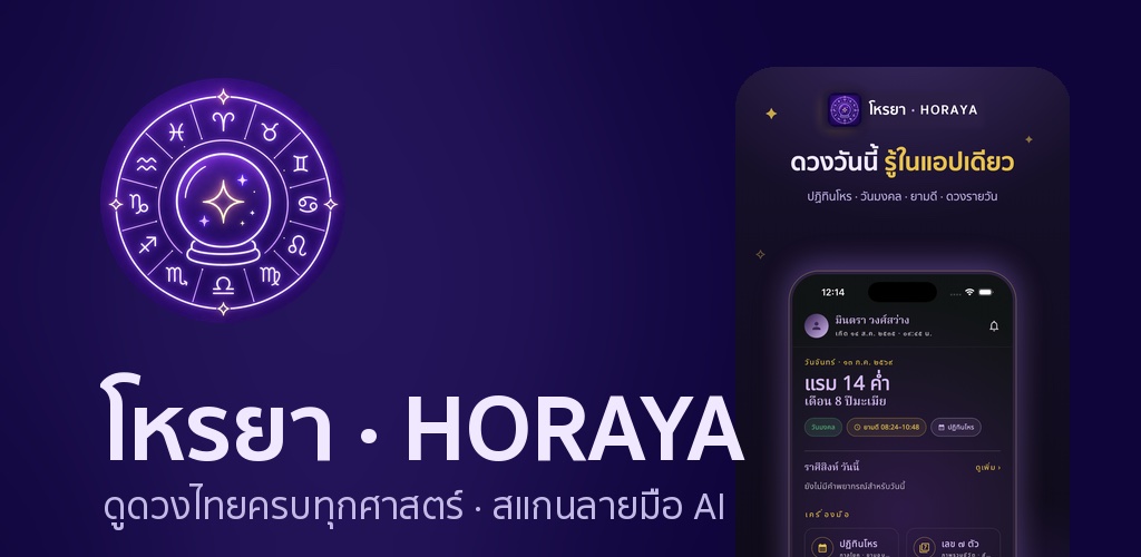 HORAYA โหรยา — ดูดวง หมอดู AI — คุยหมอดู AI ด้วยเสียง · ไพ่ทาโรต์ 78 ใบ · ผูกดวง · ลายมือ
