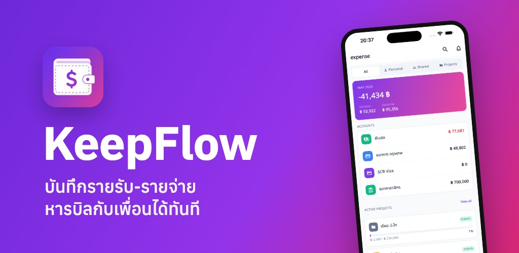 KeepFlow — บันทึกรายรับ-รายจ่าย + หารบิล — จัดการเงินส่วนตัว ครอบครัว และกลุ่มเพื่อนในแอปเดียว หารบิลได้ทันที